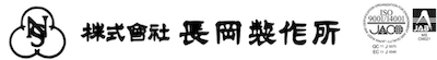 株式会社長岡製作所